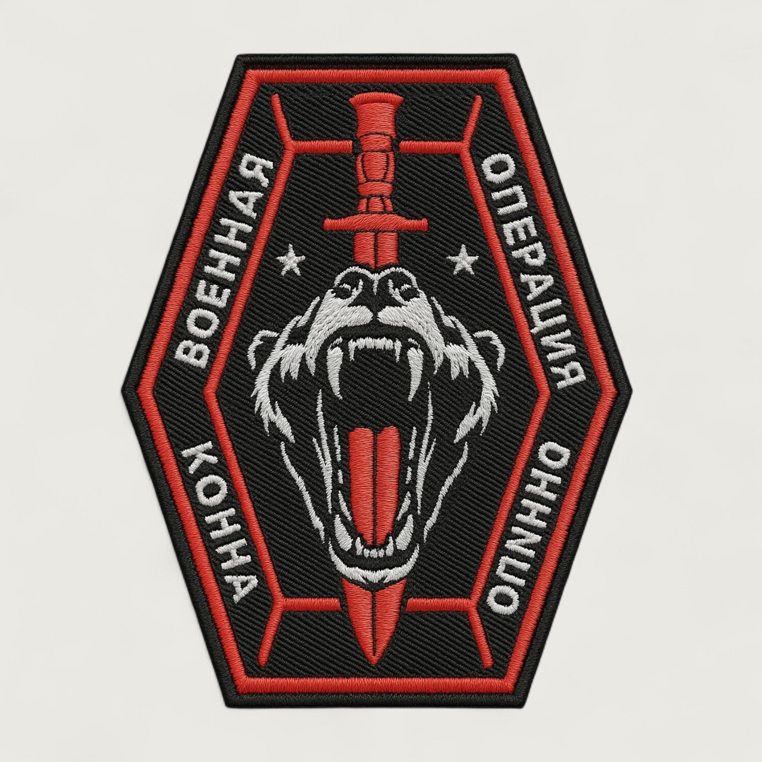 Hexagonal embroidered patch featuring a roaring bear with a red dagger through its mouth and Cyrillic text – intense black and red design for military or themed collections.